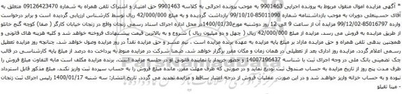 آگهی مزایده تلفن همراه به شماره 09126423470