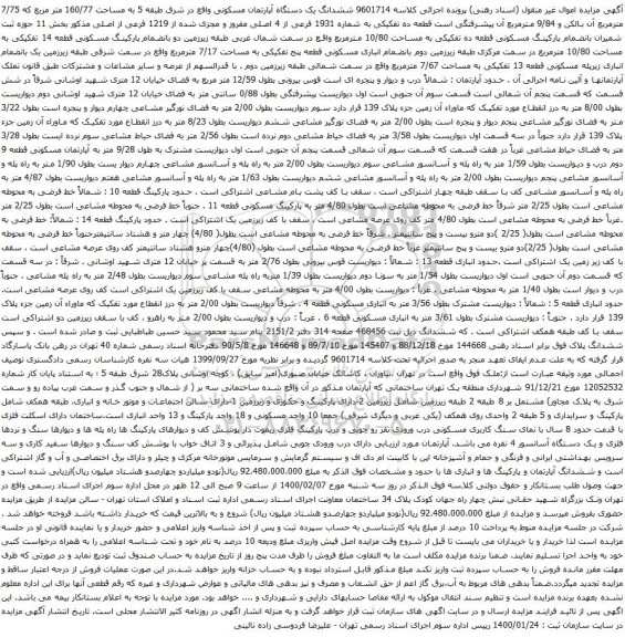 آگهی مزایده ششدانگ یک دستگاه آپارتمان مسکونی واقع در شرق طبقه 5 به مساحت 160/77 متر مربع