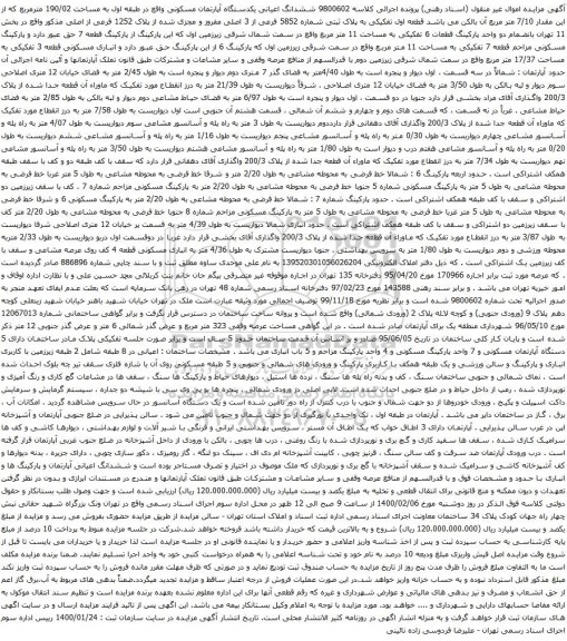 آگهی مزایده ششدانگ اعیانی یکدستگاه آپارتمان مسکونی واقع در طبقه اول به مساحت 190/02 مترمربع 