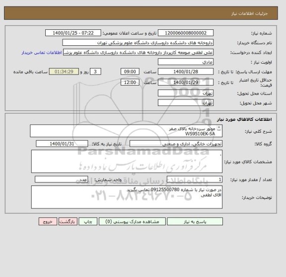 استعلام موتور سردخانه بالای صفر
WS9510EK-SA 
KOLTHORN-R22