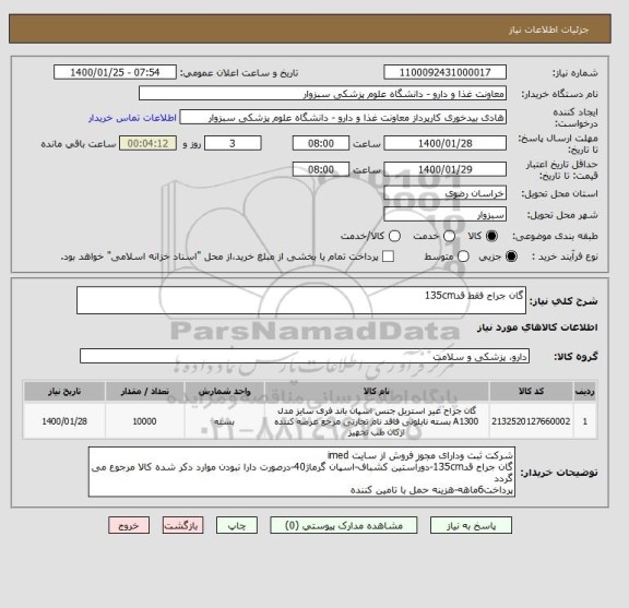 استعلام گان جراح فقط قد135cm