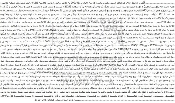 آگهی مزایده شش دانگ یک واحد آپارتمان به پلاک شماره 26243
