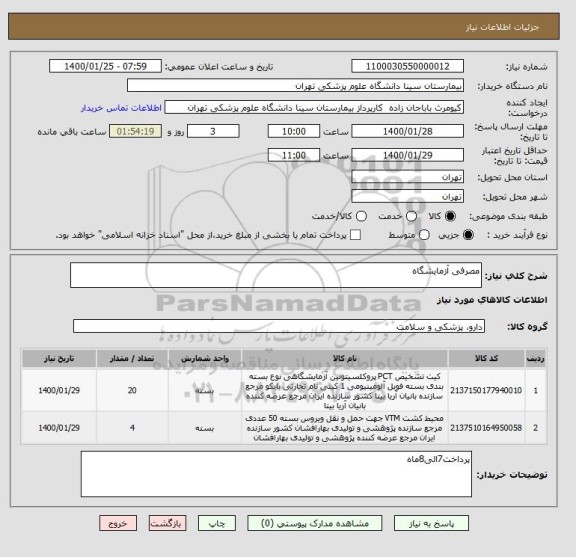 استعلام مصرفی آزمایشگاه