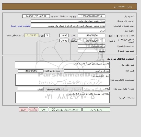 استعلام کاپشن جین/شلوار جین / کاپشم کتاان