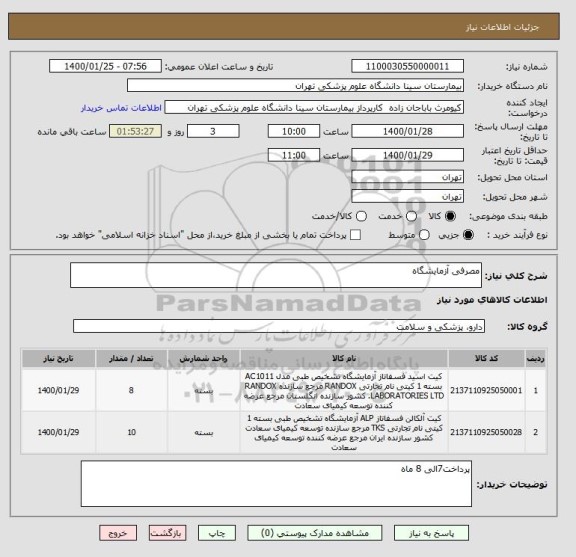 استعلام مصرفی آزمایشگاه