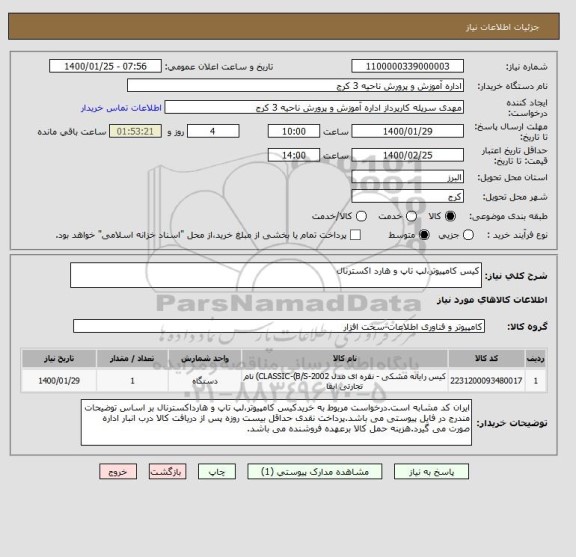 استعلام کیس کامپیوتر،لپ تاپ و هارد اکسترنال