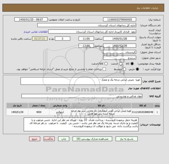 استعلام  لوبیا  چیتی ایرانی درجه یک و ممتاز