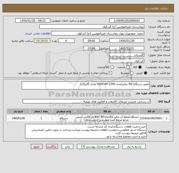 استعلام تعمیر دستگاه RO دیالیز(مدل mfp4-44-1200 مارک گالیکان)