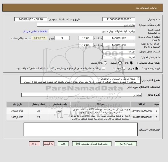استعلام رشته آمادگی جسمانی خواهران
پیراهن و شورت دست،جوراب ورزشی  درجه یک سایز بندی ارسال بعهده فروشنده میباشد بعد از ارسال نمونه و تایید کالا 