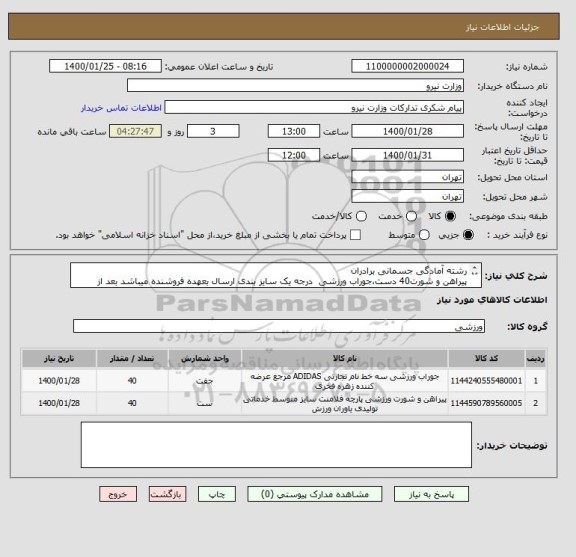 استعلام رشته آمادگی جسمانی برادران
پیراهن و شورت40 دست،جوراب ورزشی  درجه یک سایز بندی ارسال بعهده فروشنده میباشد بعد از ارسال نمونه و تایید کالا 
