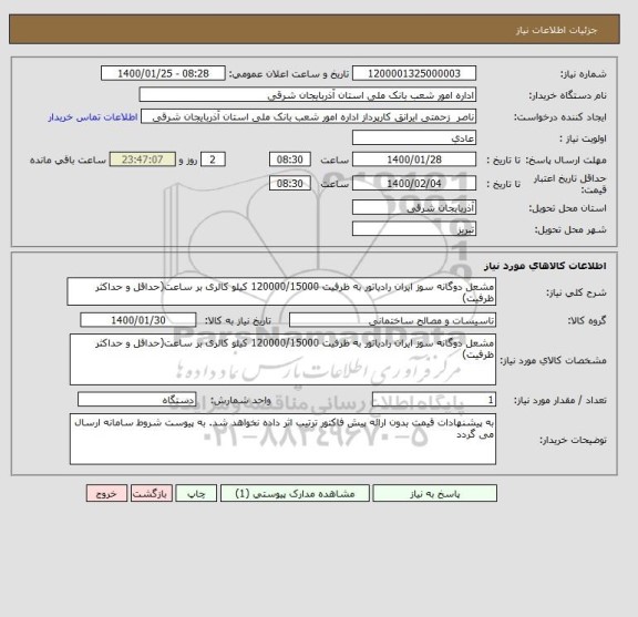 استعلام مشعل دوگانه سوز ایران رادیاتور به ظرفیت 120000/15000 کیلو کالری بر ساعت(حداقل و حداکثر ظرفیت)