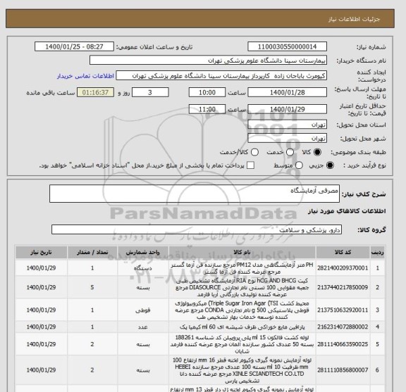 استعلام مصرفی آزمایشگاه