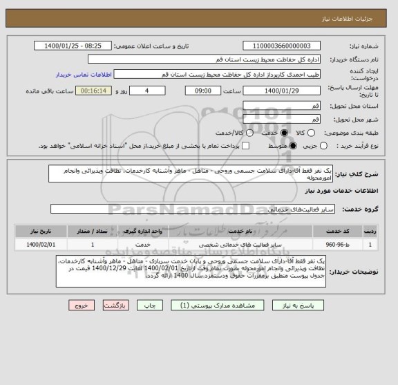 استعلام یک نفر فقط آقا-دارای سلامت جسمی وروحی - متاهل - ماهر وآشنابه کارخدمات، نظافت وپذیرائی وانجام امورمحوله