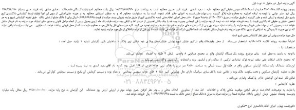 مزایده،مزایده فروش ششدانگ  یک دستگاه  آپارتمان  مسکونی