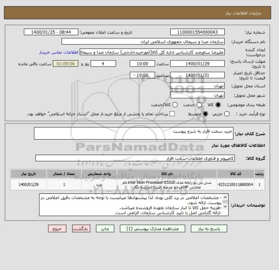 استعلام خرید سخت افزار به شرح پیوست