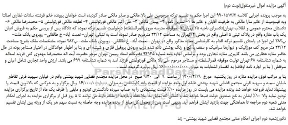 مزایده،مزایده فروش اعیان یک باب مغازه واقع در پلاک ثبتی 5 اصلی