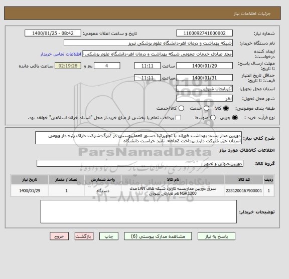 استعلام دوربین مدار بسته بهداشت هوراند با تجهیزاتبا دستور العملپیوستی در 7برگ-شرکت دارای رتبه دار وبومی استان حق شرکت دارند-پرداخت 2ماهه- تایید حراست دانشگاه 
