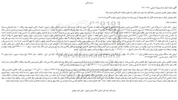 مزایده،مزایده فروش ملک شماره 1: به پلاک ثبتی 18781 فرعی از 7561 اصلی مفروز و مجزی از 393 فرعی از اصلی  و...