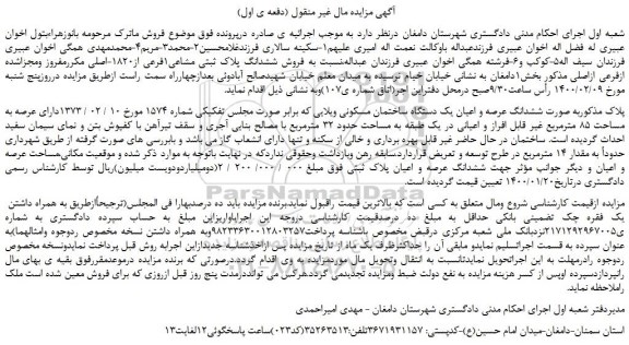 مزایده،مزایده  فروش ششدانگ پلاک ثبتی مشاعی1فرعی از1820-اصلی  