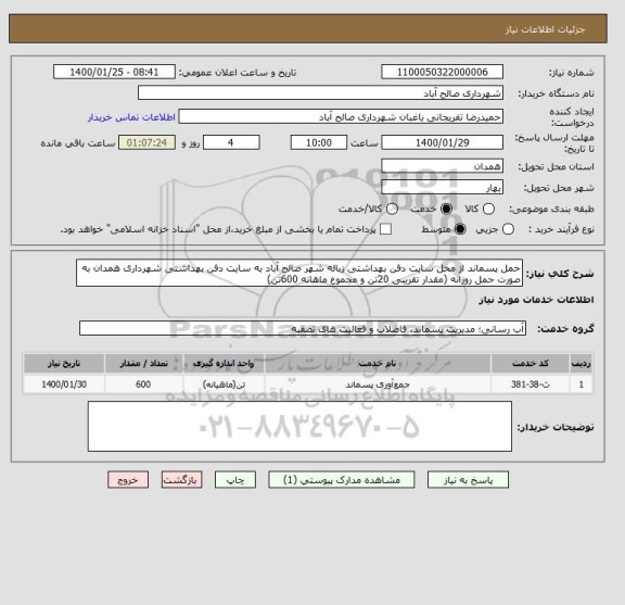 استعلام حمل پسماند از محل سایت دفن بهداشتی زباله شهر صالح آباد به سایت دفن بهداشتی شهرداری همدان به صورت حمل روزانه (مقدار تقریبی 20تن و مجموع ماهانه 600تن)