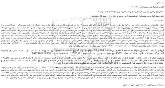 مزایده،مزایده فروش ملک شماره 1: به پلاک ثبتی 18781 فرعی از 7561 اصلی مفروز و مجزی از 393 فرعی از اصلی و...