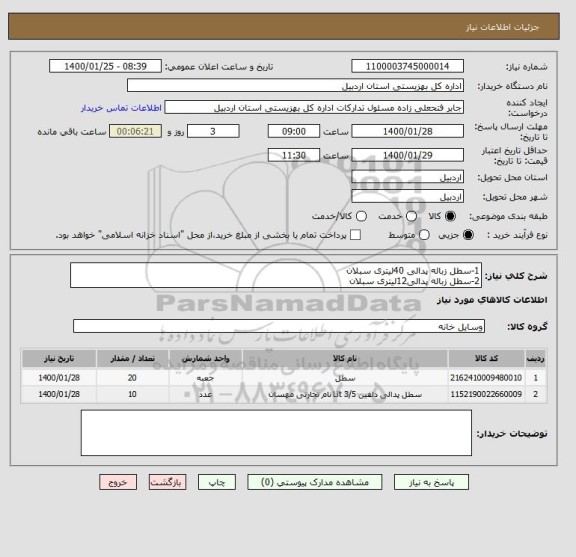 استعلام 1-سطل زباله پدالی 40لیتری سبلان
2-سطل زباله پدالی12لیتری سبلان