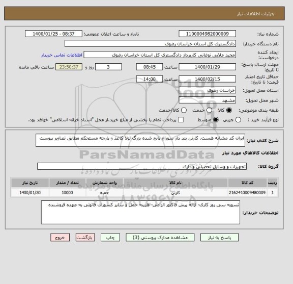 استعلام ایران کد مشابه هست. کارتن بند دار سوراخ پانچ شده بزرگ لولا کاغذ و پارچه مستحکم مطابق تصاویر پیوست