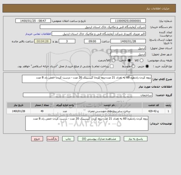 استعلام رزوه کردن رادنمره 60 به تغداد 21 عدد-رزوه کردن کیسینک 20 عدد - درست کردن خمی راد 8 عدد 