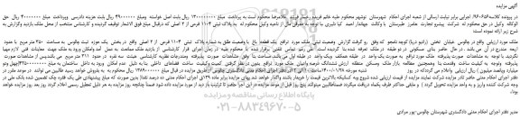 مزایده،مزایده فروش یک قطعه باغ با وضعیت طلق به شماره پلاک ثبتی 1104 فرعی از 2 اصلی