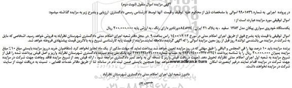 مزایده،مزایده فروش یکدستگاه خودروی سواری پیکان مدل 1383 سفید