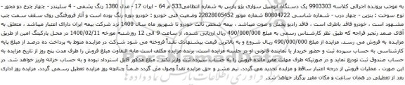 آگهی مزایده یک دستگاه اتومبیل سواری پژو پارس 