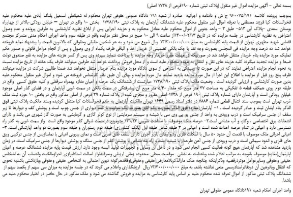 مزایده،مزایده فروش ششدانگ آپارتمان به پلاک ثبتی 1738/190   