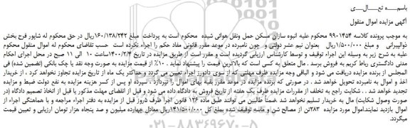 مزایده،مزایده فروش   283تن از مصالح شن و ماسه 