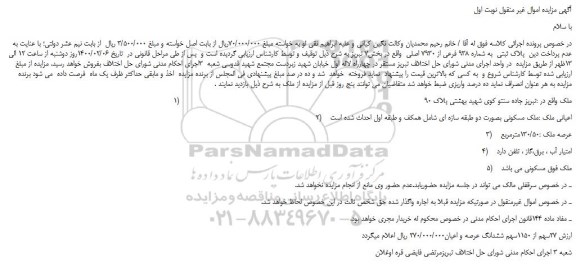 مزایده،مزایده فروش پلاک ثبتی به شماره 938 فرعی از 7930 اصلی