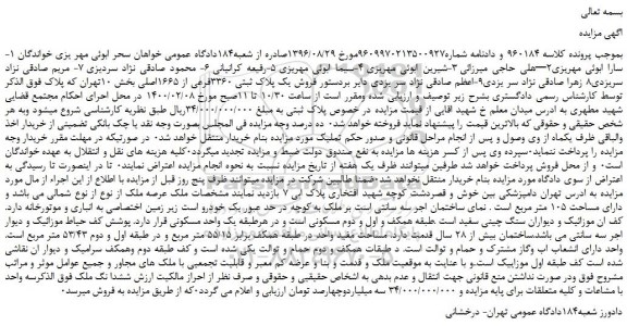 مزایده،مزایده فروش یک پلاک ثبتی 3360فرعی از 1665اصلی