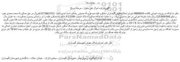 مزایده،مزایده فروش ملک شماره 5/13190