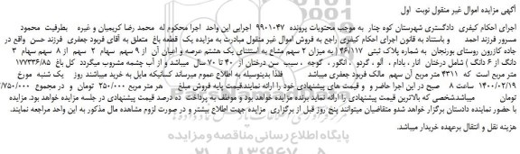 مزایده،مزایده فروش یک  قطعه باغ 