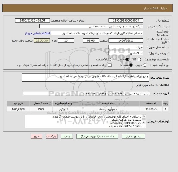 استعلام جمع آوری،بیخطر سازی،امحا پسماند های عفونی مراکز بهداشتی اسلامشهر