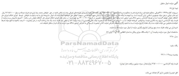 مزایده،مزایده فروش یکدستگاه سواری پیکان