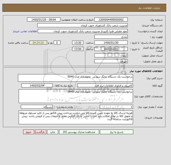 استعلام درخواست یک دستگاه چاپگر سوزنی  تحویلداری مدل 5040