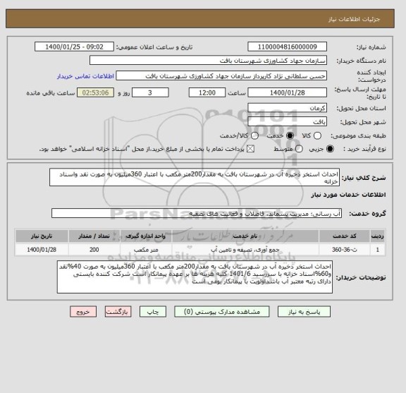 استعلام احداث استخر ذخیره آب در شهرستان بافت به مقدار200متر مکعب با اعتبار 360میلیون به صورت نقد واسناد خزانه