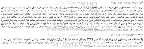 مزایده، مزایده فروش یک دستگاه خودرو سواری ام وی ام