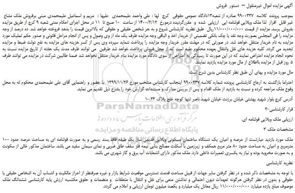 مزایده، مزایده یک دستگاه ساختمان مسکونی