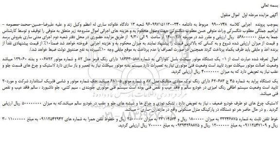 مزایده یک دستگاه موتور سیکلت باسل کاوازاکی
