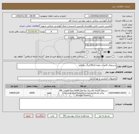 استعلام دستمال کاغذی جعبه ای100برگ دولاپاپیا