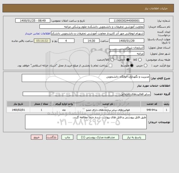 استعلام مدیریت و نگهداری خوابگاه دانشجویی