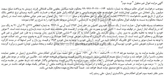 مزایده، مزایده فروش یک دستگاه خودروی کامیون بنز خاور