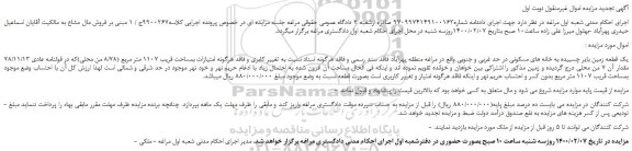 مزایده یک قطعه زمین بایر