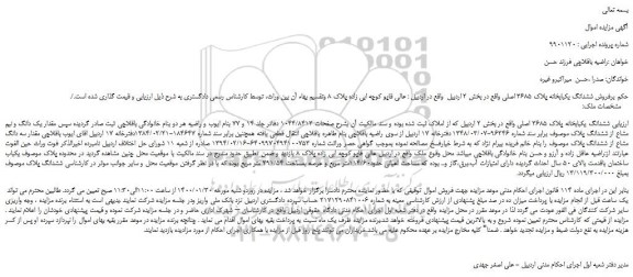 مزایده، مزایده فروش ششدانگ یکبابخانه پلاک 3685 اصلی