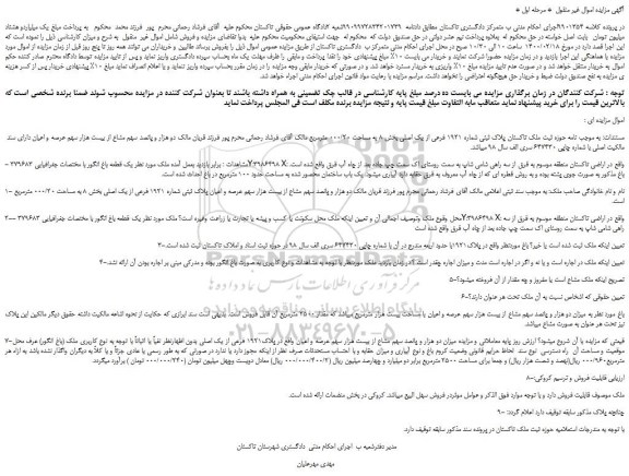 مزایده ، مزایده پلاک ثبتی شماره 1921 فرعی از یک اصلی